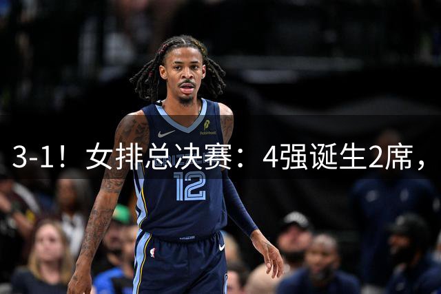 3-1！女排总决赛：4强诞生2席，巴西拦网虐日本15分，中国打硬战